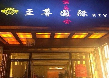 新北哪个KTV真空陪酒妹子服务好-至尊国际KTV消费价格服务点评