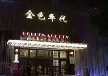 新北KTV陪唱公主哪家最便宜-金色年代KTV便宜消费点评