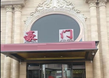 新北哪个KTV真空最好玩-豪门国际KTV消费真空服务点评